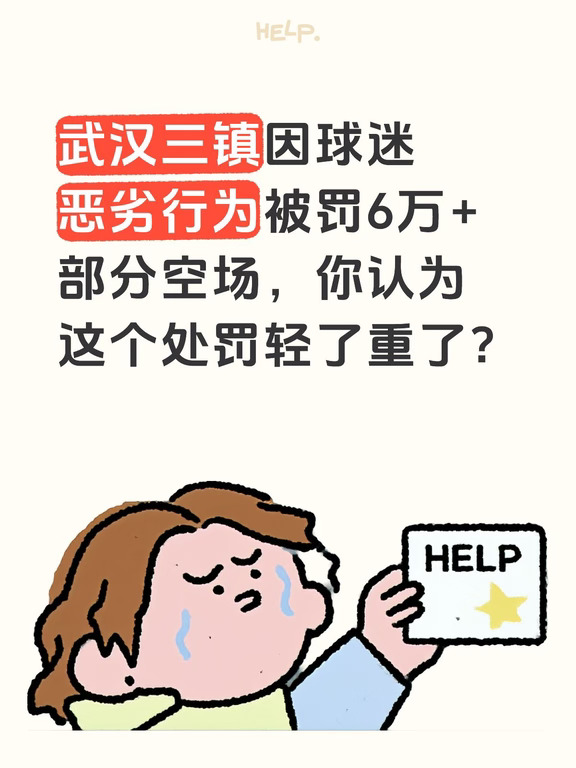 武汉三镇被罚6万+部分空场，处罚轻了重了？