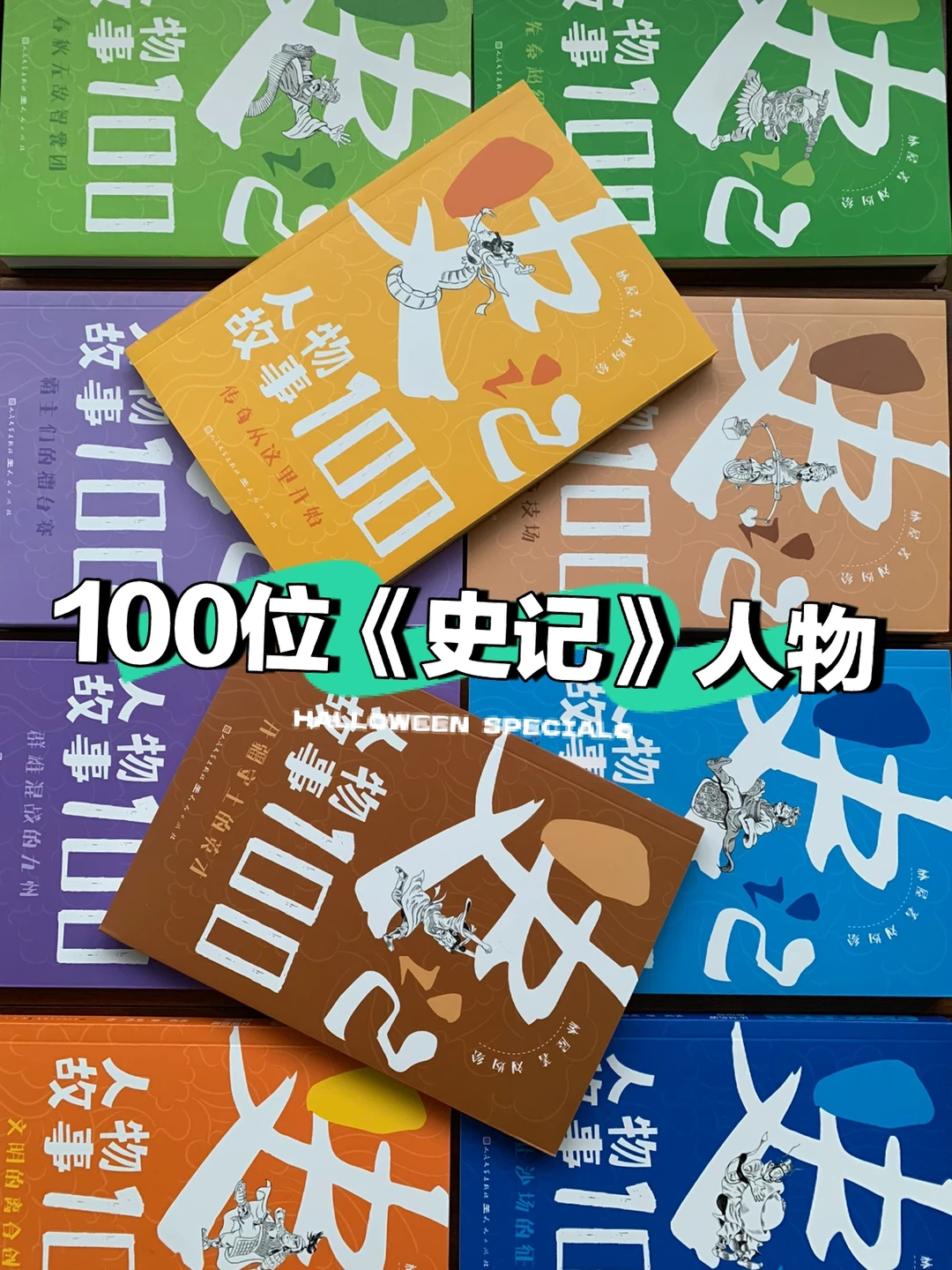 1天读懂 100位《史记》人物的人生