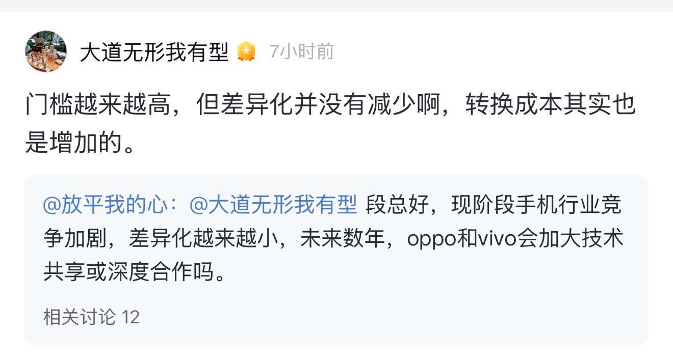 网友问段永平：段总好，现阶段手机行业竞争加剧，差异化越来越小，未来数年，op­po和vi­vo会加大技术共享或深度合作吗。

段永平：门槛越来越高，但差异化并没有减少啊，转换成本其实也是增加的。

黄乾隆：做产品，必须有差异化。 ​