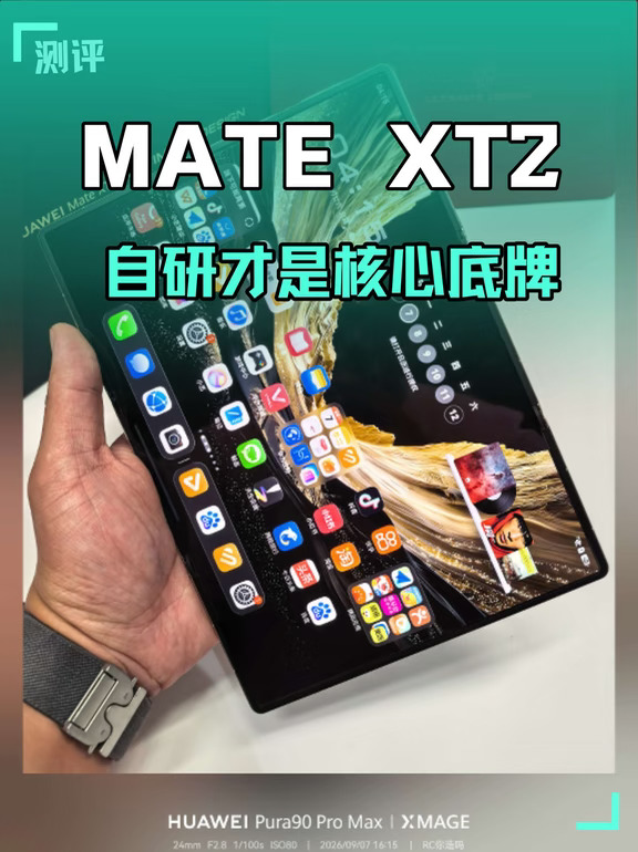 Mate XT2，麒麟与鸿蒙的双向奔赴