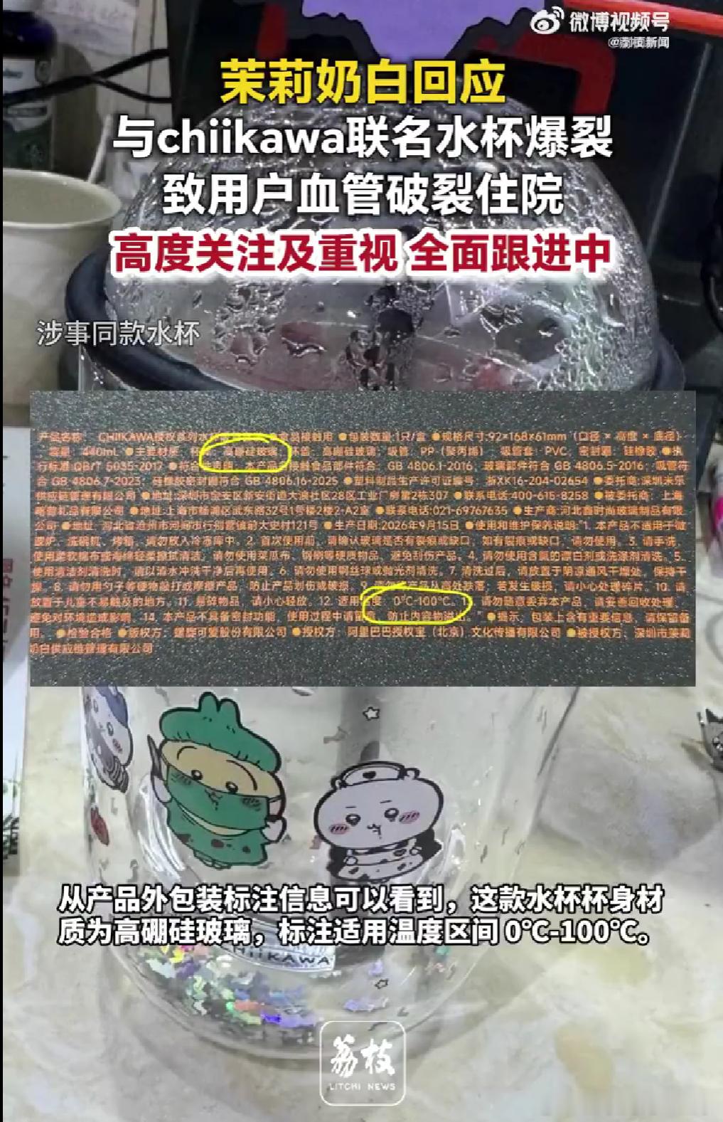 茉莉奶白这款 chiikawa 联名杯，标注是高硼硅玻璃，结果好多网友吐槽，轻轻磕碰、简单冲洗就碎得一塌糊涂。

出事之后品牌火速把杯子下架，门店也开放退款，目前事件正在全面跟进中。

现在茶饮联名总喜欢靠 IP 颜值收割流量，可周边的品控却跟不上。别光盯着卖货赚热度，周边也是商品，安全底线不能让 ​