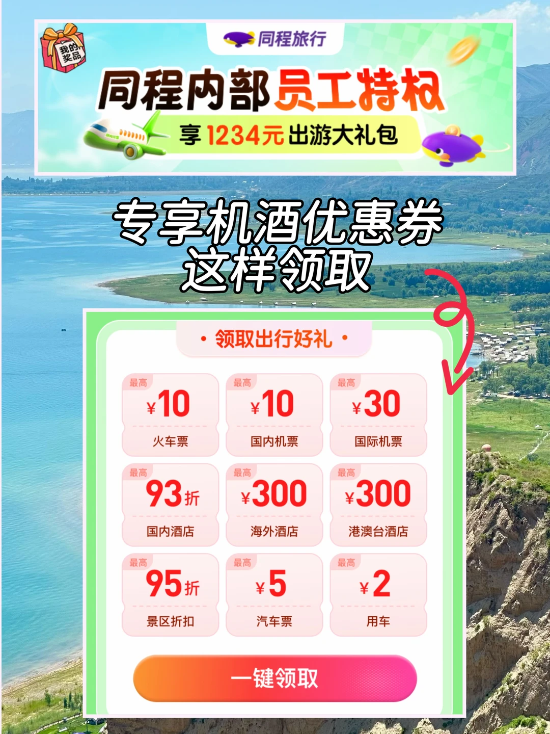 同程内部1234r机酒优惠券！免费领攻略！