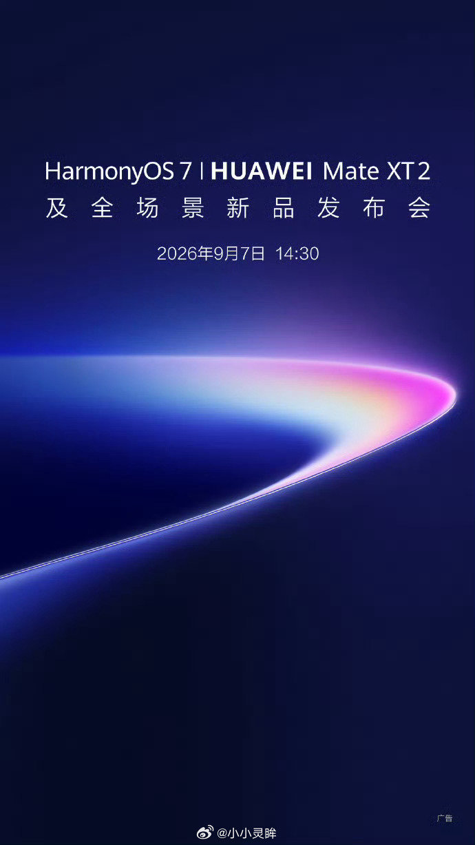 终于，明天见真章！
#华为发布会#  ​