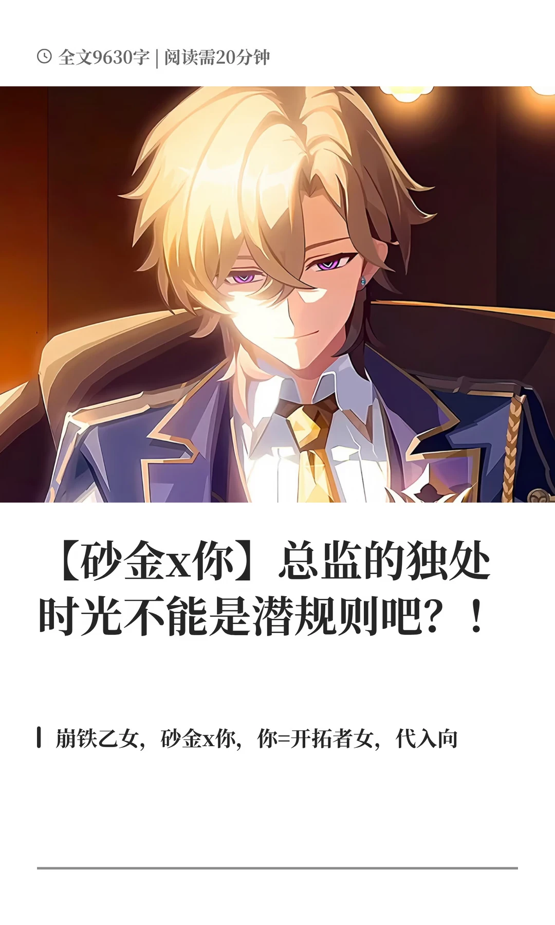 【砂金x你】总监的独处时光不能是潜规则吧？！