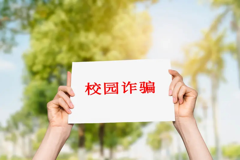 ⚠️开学季紧急提醒！大学生别给骗子送生活费了！
近期全国多所高校已经出现多起新生被骗案例，从几百块的班费到几万块的学费都有，不少学生刚报到就损失了大半年的生活费，真的看得人太着急了。特意整理了开学季最高发的4类骗术+应对方法，不管是刚入学的新生，还是返校的老生，都请把这篇焊在首页，别辛辛苦苦攒的