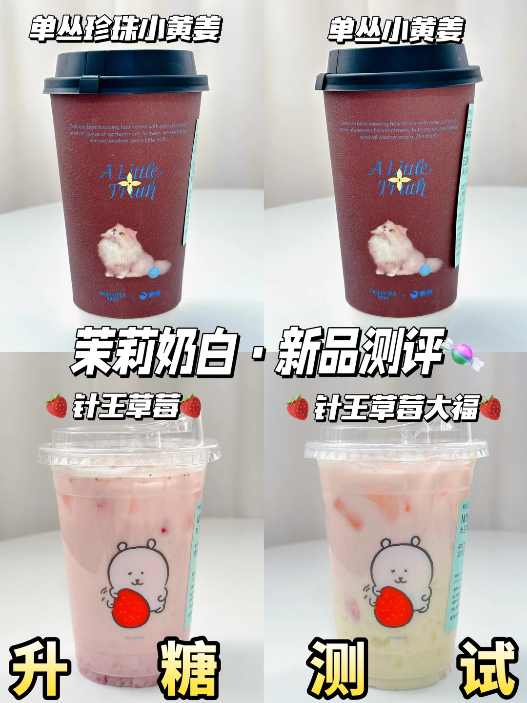 低糖友好❗🆕茉莉奶白小黄姜&草莓系列测糖🍬