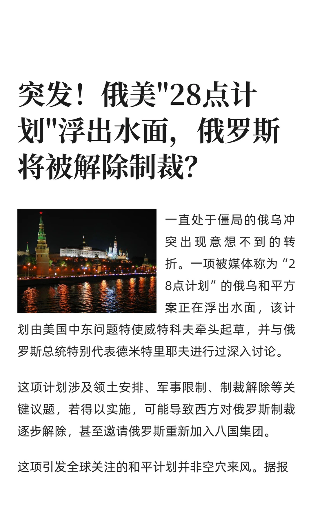 俄美28点计划浮出水面，俄罗斯被解除制裁？