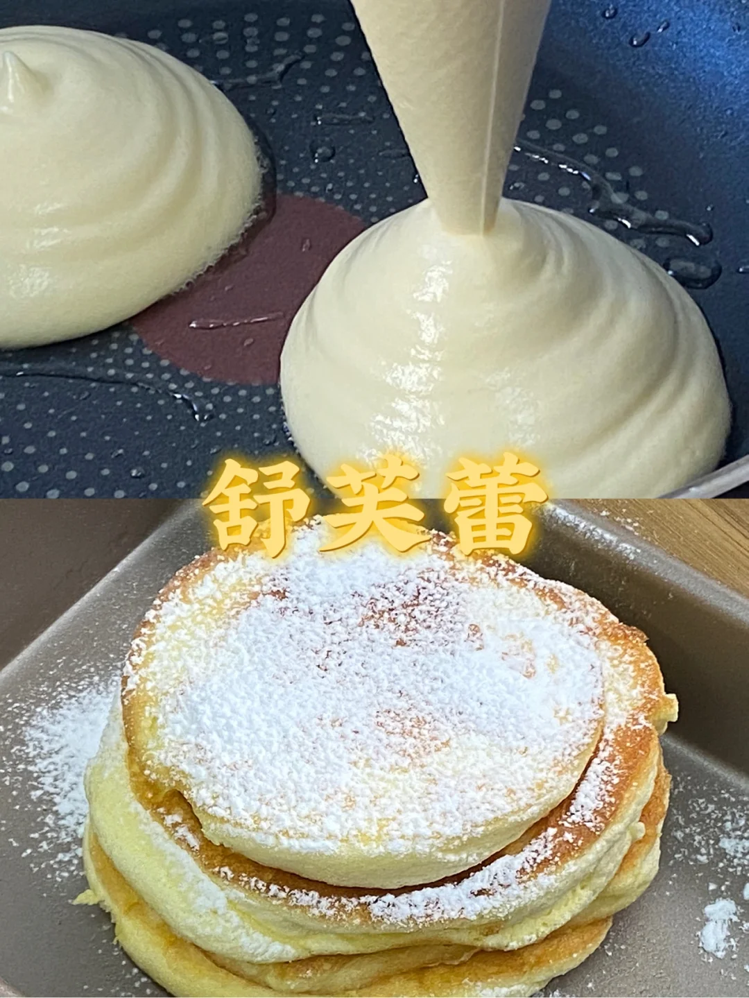 舒芙蕾/口感像棉花糖一样细腻🥞