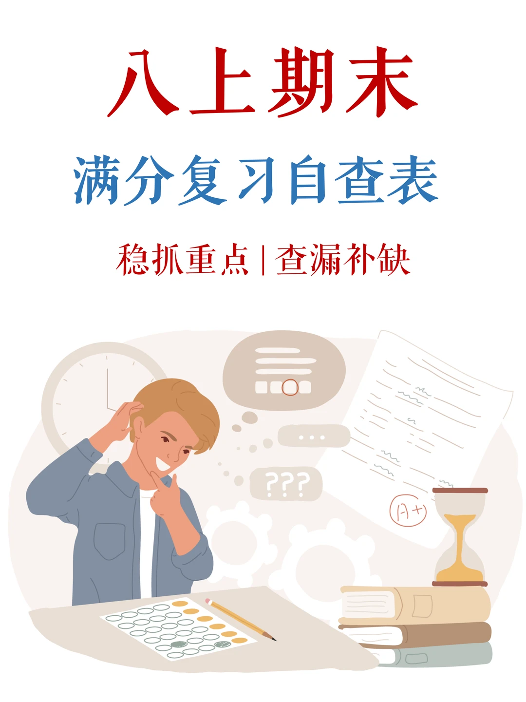 八上家长，孩子说复习好了，你信吗❓