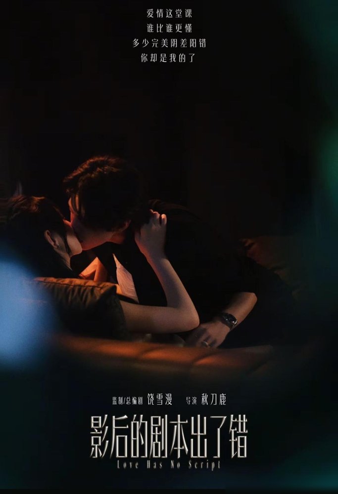 好家伙，于正新签的何健麒，直接杀进竖屏短剧了。
《影后的剧本出了错》，饶雪漫监制编剧，红果10月10号刚上。艺校高材生撞上娱乐公司总裁，草根逆袭的壳，娱乐圈真实事件的核。
开拍在北仑，上线就爆热度。何健麒这张脸放短剧里，属实有点降维打击。于正看人还是毒，长剧的苗子先扔短剧池子里滚一圈，练镜头感，
