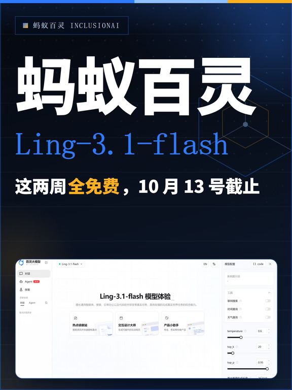 蚂蚁百灵 Ling-3.1-flash的羊毛要薅起来！
