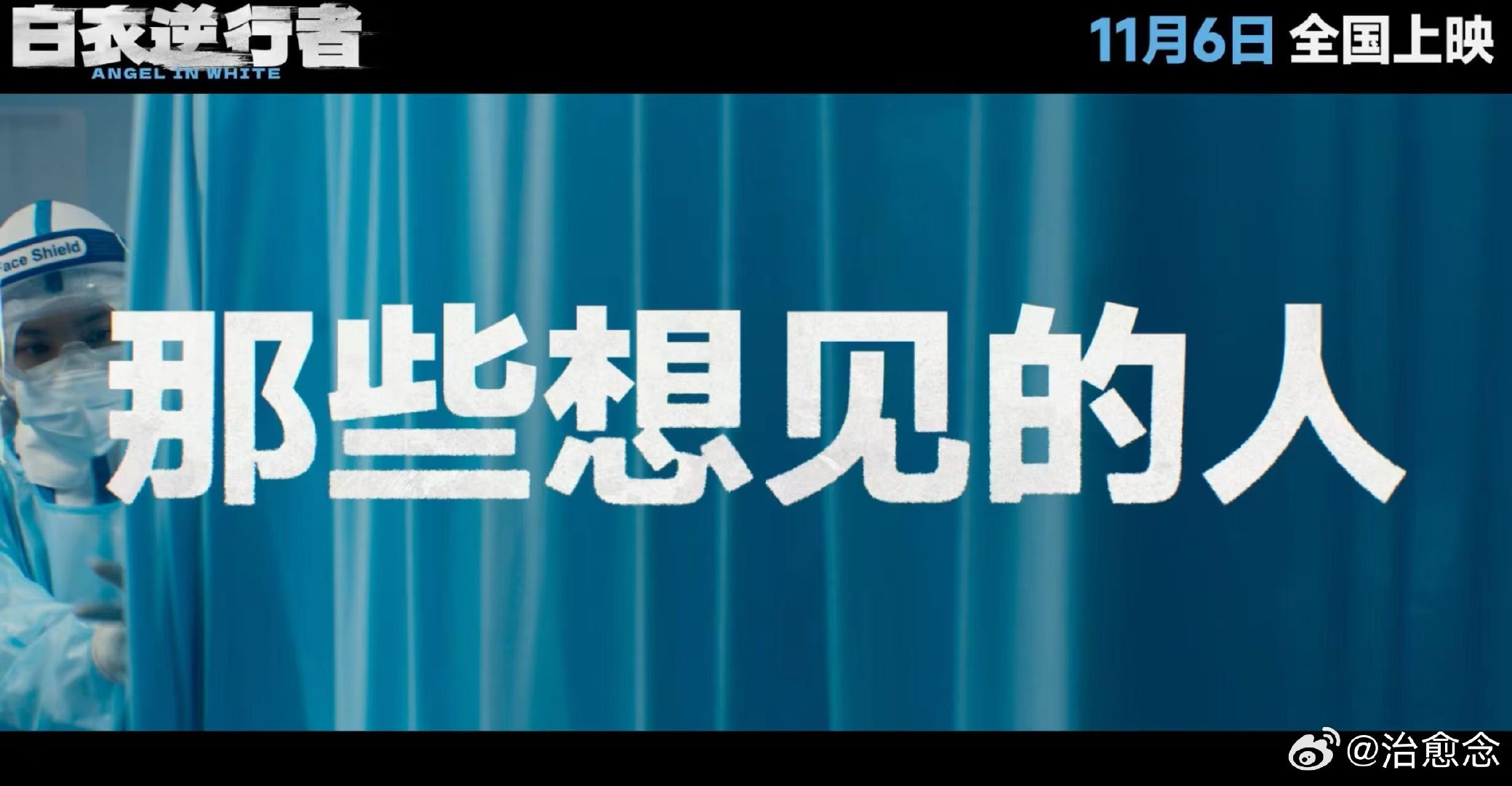 #刘德华白衣逆行者定档#邱礼涛执导《白衣逆行者》定档11月6日上映，刘德华、杨子姗领衔出演。影片以群像记录那段惊心动魄的76天，再现危难之中众人彼此守护、共渡难关的动人故事，让人懂得珍惜当下。#电影白衣逆行者定档# ​