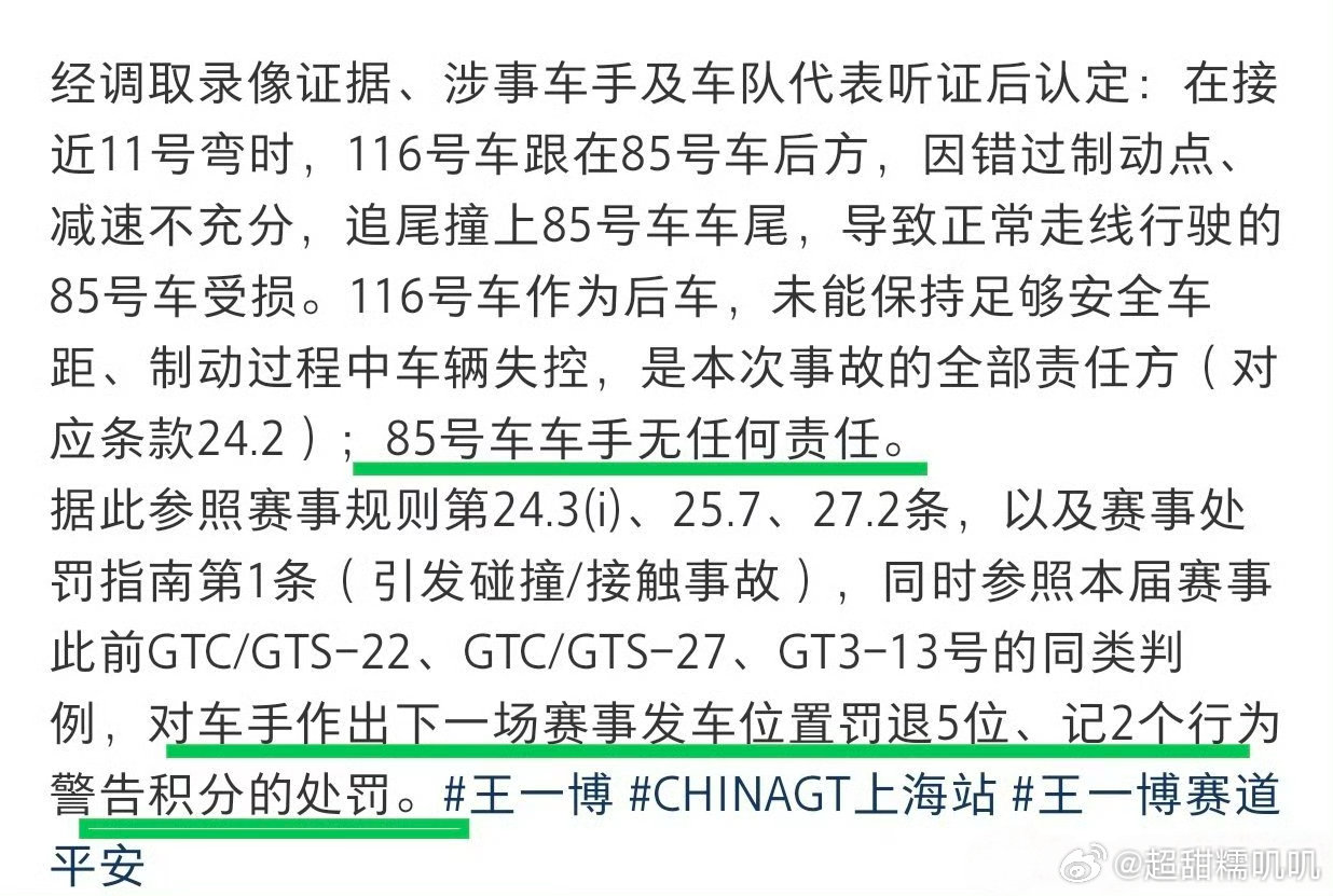 85车无责，116车全责！！
仲裁委员会对116号车手作出处罚：下一场参赛正赛退后5位发车，记2个行为警告分
不得不说王一博的竟技品格👍👍👍
#王一博事故调查诉求##王一博赛车被撞调查结果# ​