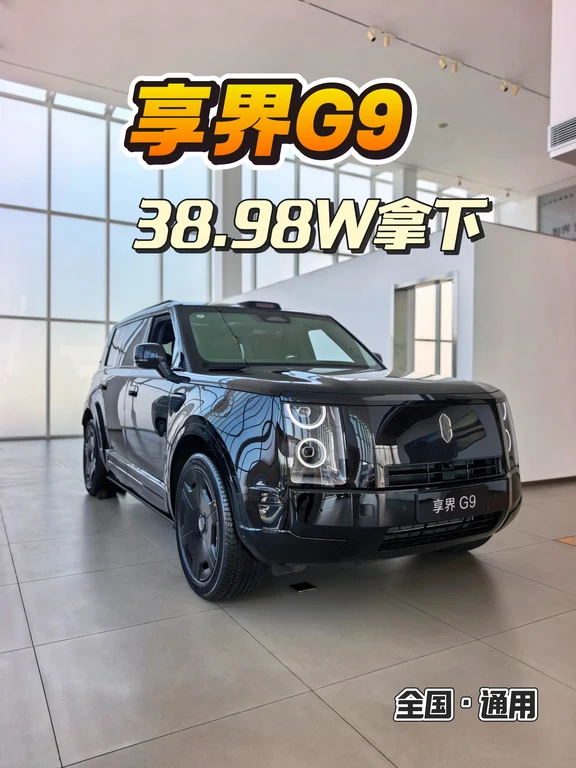 38.98W拿下❗享界G9这波也太狠了🔥
