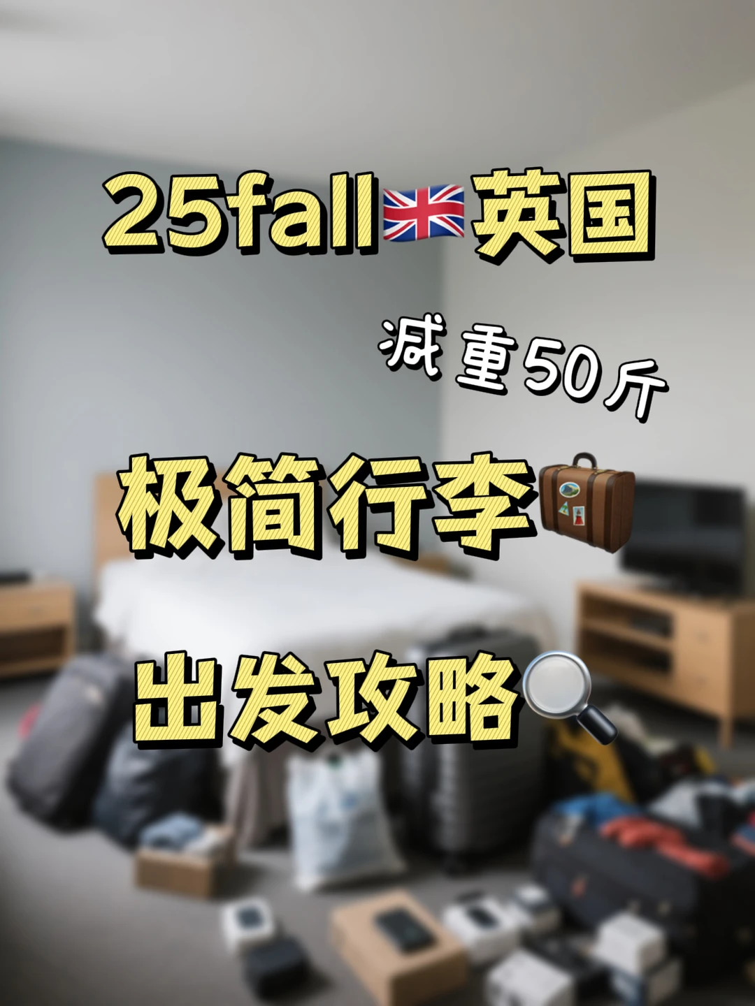 25fallGB极简开局，留学行李减重50斤