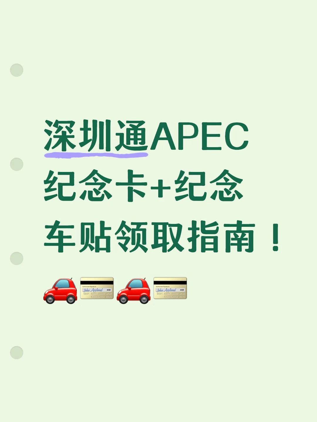 💳深圳通APEC纪念卡+纪念车贴领取指南！