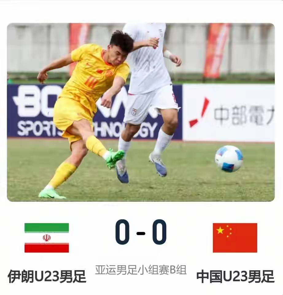 亚运中国u23男足0‑0逼平伊朗，出线在望，中国足球春天来了？名古屋亚运会男足小组赛，面对身体强悍的伊朗U23队伍，中国队顶住全场持续冲击，守住零封拿到宝贵一分，两轮过后积四分，小组出线的主动权握在自己手里，不少球迷看到结果，心里生出期待，青年队的表现，是不是代表中国足球迎来转机。
 
整场比赛，中