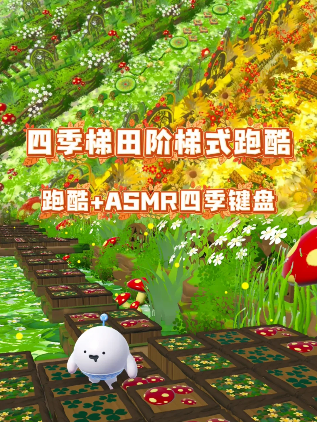 把四季做成梯田阶梯跑酷🍂结合ASMR键盘玩法
