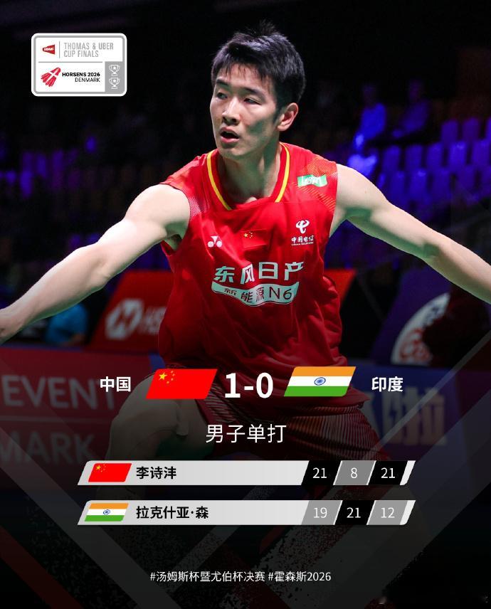 2026汤姆斯杯小组赛中国队vs印度队男单，首担汤杯一单的李诗沣面对全...