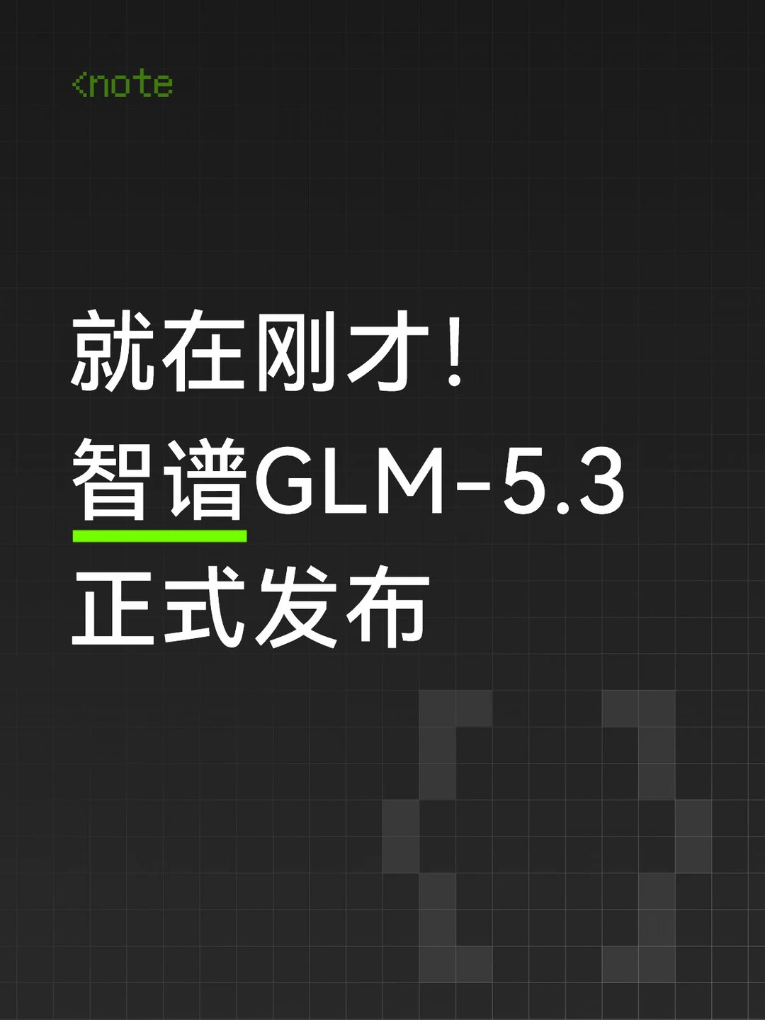 智谱GLM-5.3发布，完整权重两周后开源