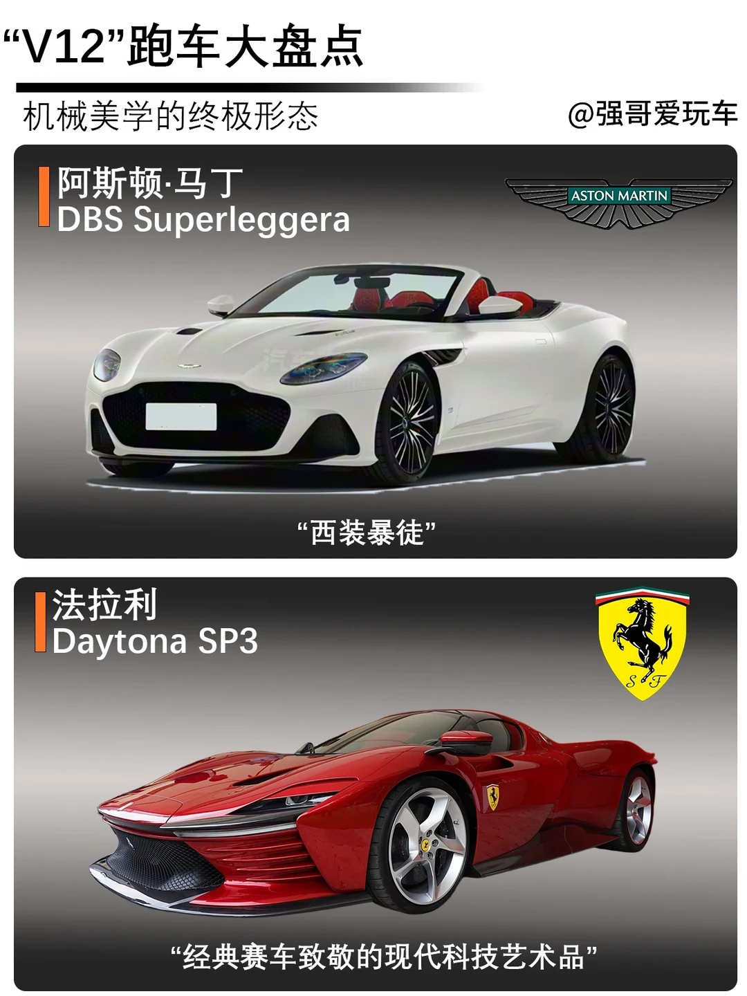 六台V12顶级超跑盘点｜燃油自吸机械美学巅