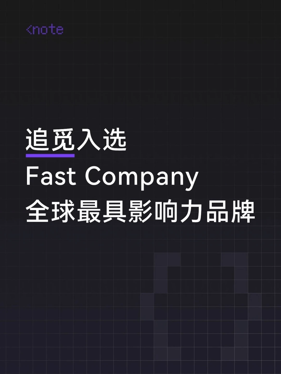 追觅入选Fast Company全球最具影响力品牌