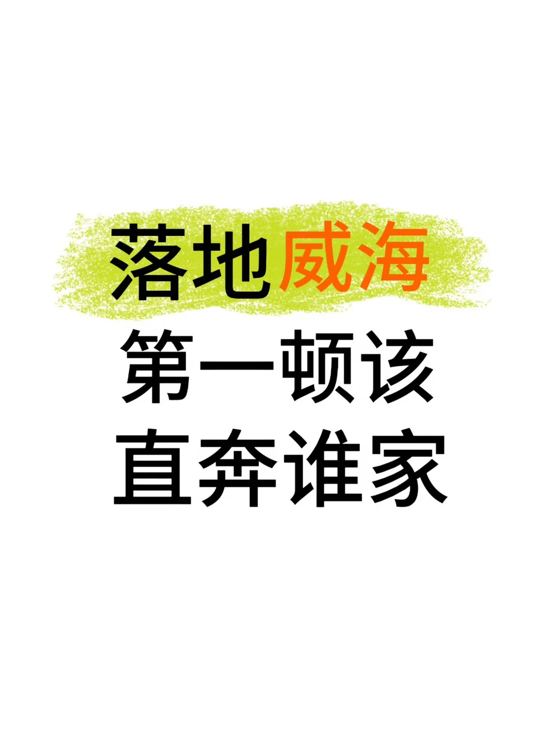 分享我的威海暑假美食必吃榜（无广！自费版