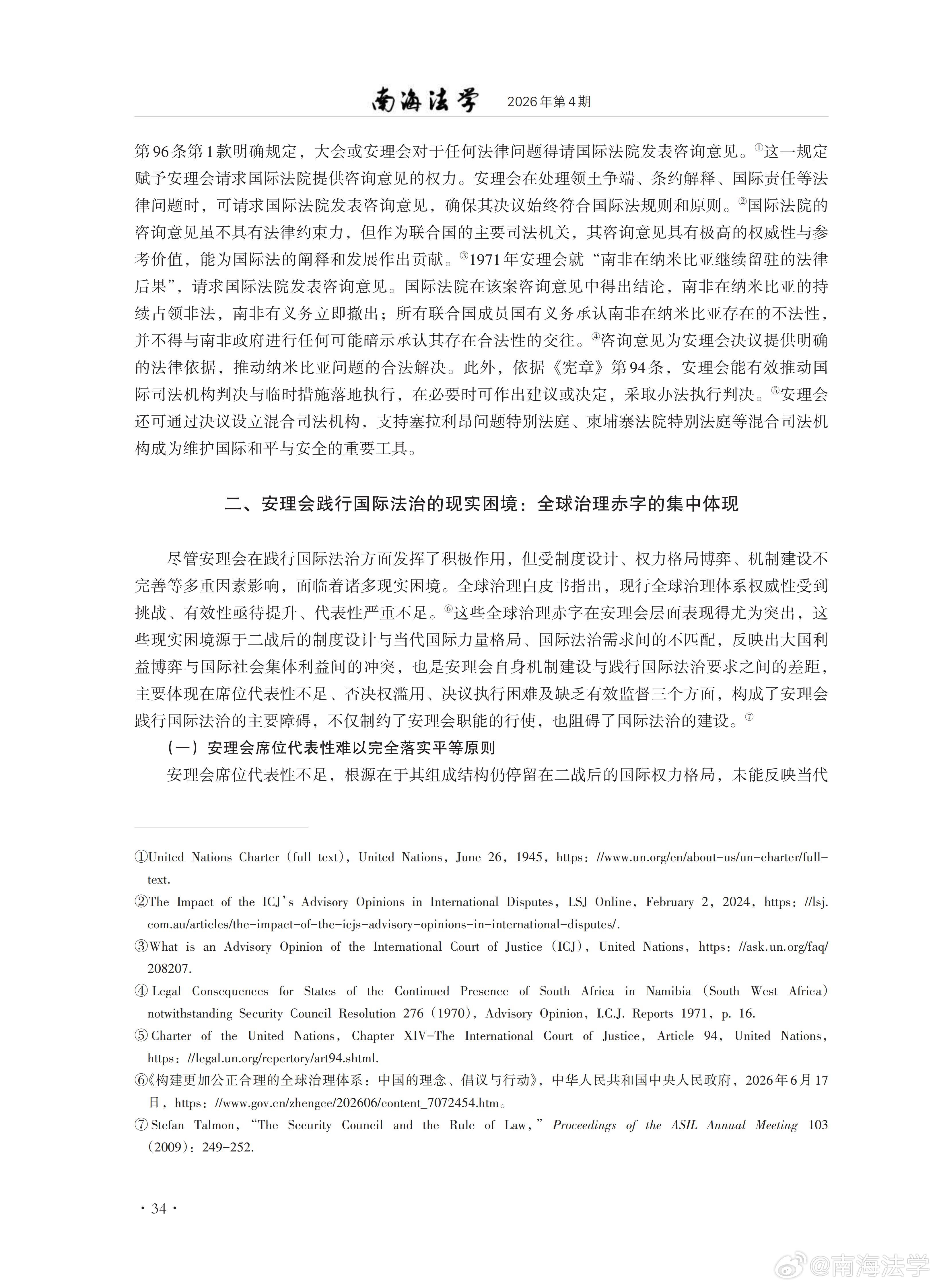 《全球治理倡议下安理会改革与国际法治协同演进:实践、闲境与路径》（《南海法学》2026年第4期，作者：张琪悦）
内容摘要：2025年9月，中国提出全球治理倡议，为改革完善全球治理体系、构建更加公正合理的全球治理秩序提共中国方案。2026年6月，国务院新闻办公室发布《构建更加公正合理的全球治理体系: ​
