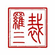 罗三裁