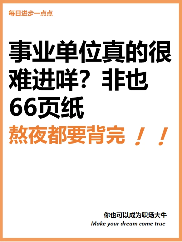 事业单位很难进咩？非也 ！66页纸吃完即可