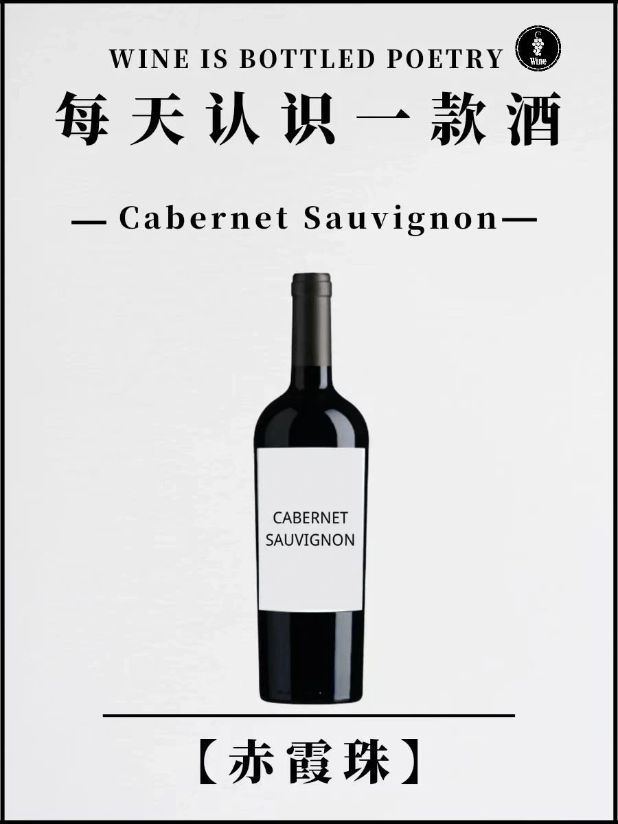 No.2每天认识一款酒 | 【赤霞珠】