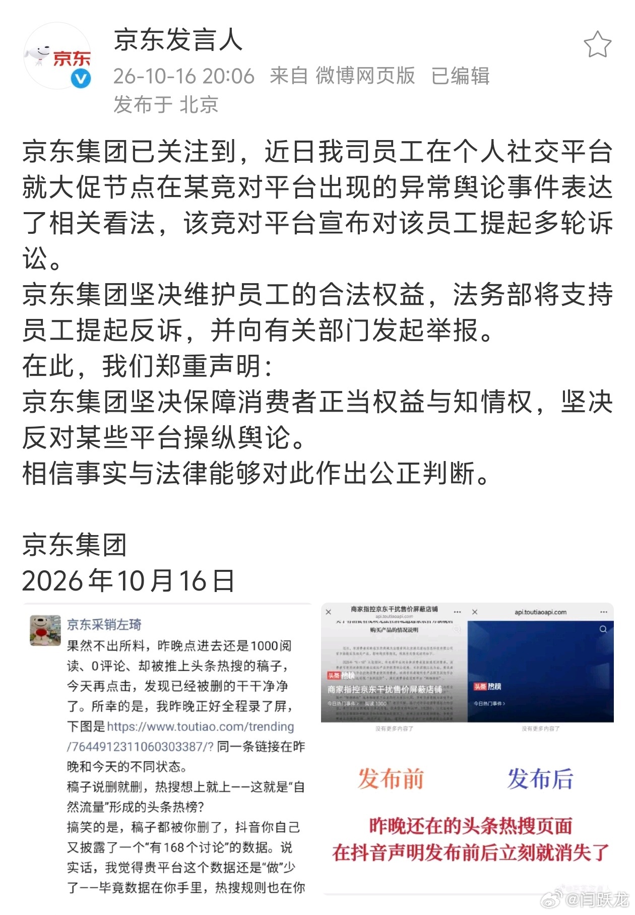 京东下场为员工撑腰：支持员工向抖音提起反诉#抖音起诉京东员工# #京东声明将帮员工反诉竞对平台# 

一名普通采销经理，和一家手握巨大流量的平台之间的诉讼，在10月16日迎来了新的动态——京东下场，宣布支持员工想抖音提起反诉。

当日，"京东发言人"微博发布声明，称已关注到员工在个人社交平台就" ​