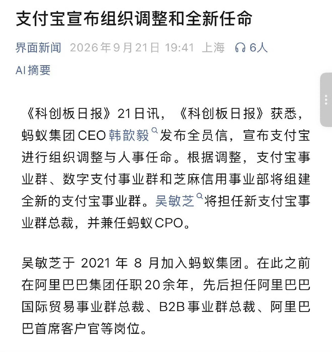 支付宝架构大整合！支付+芝麻信用合并为新事业群，吴敏芝掌舵 ​