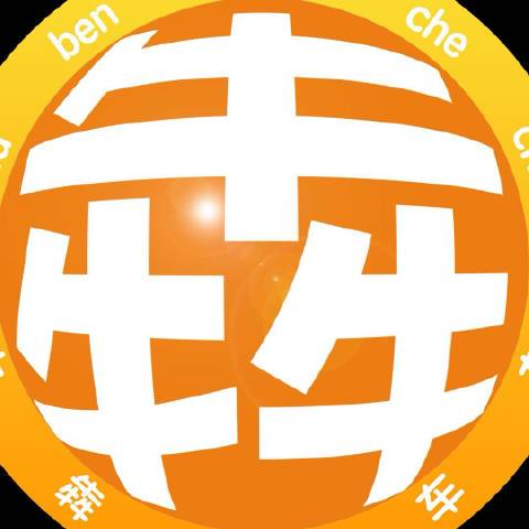 大犇爱玩车车
