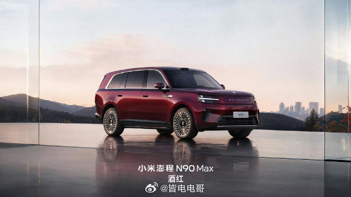 N90 Max的新配色——酒红色[爱慕]
灵感源自陈年佳酿

小米的车漆一直都很有质感
迫不及待看到实车了
各位觉得这个新颜色怎么样？
#小米澎程有信心成为新爆款##小米澎程正式发布定档9月7日# ​​​​#小米澎程N90Max酒红配色# ​