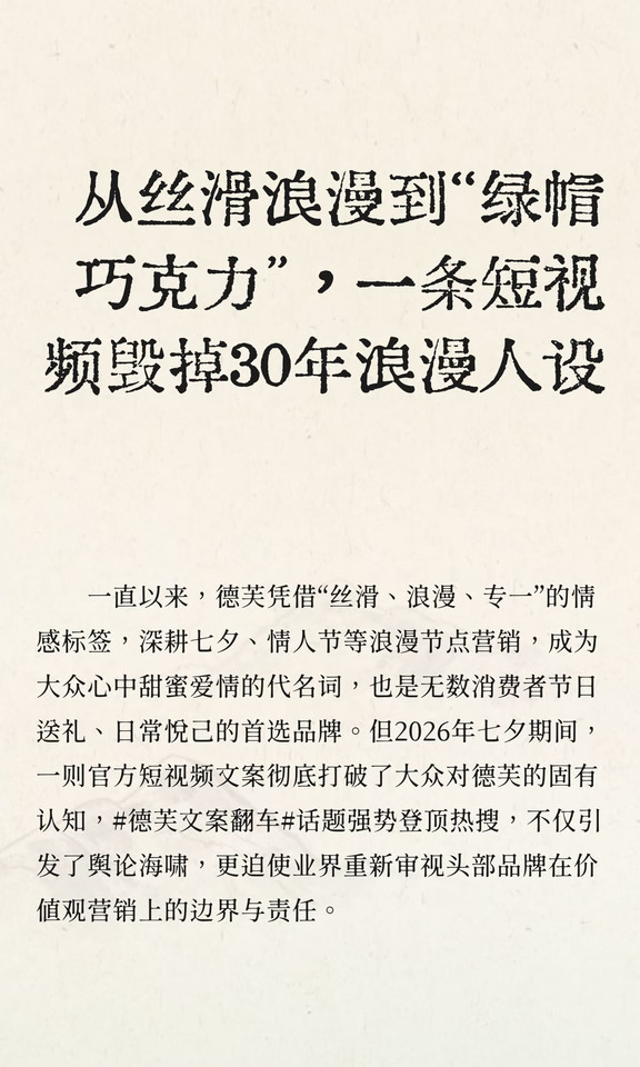 从丝滑浪漫到绿帽巧克力，一视频毁30年人设
