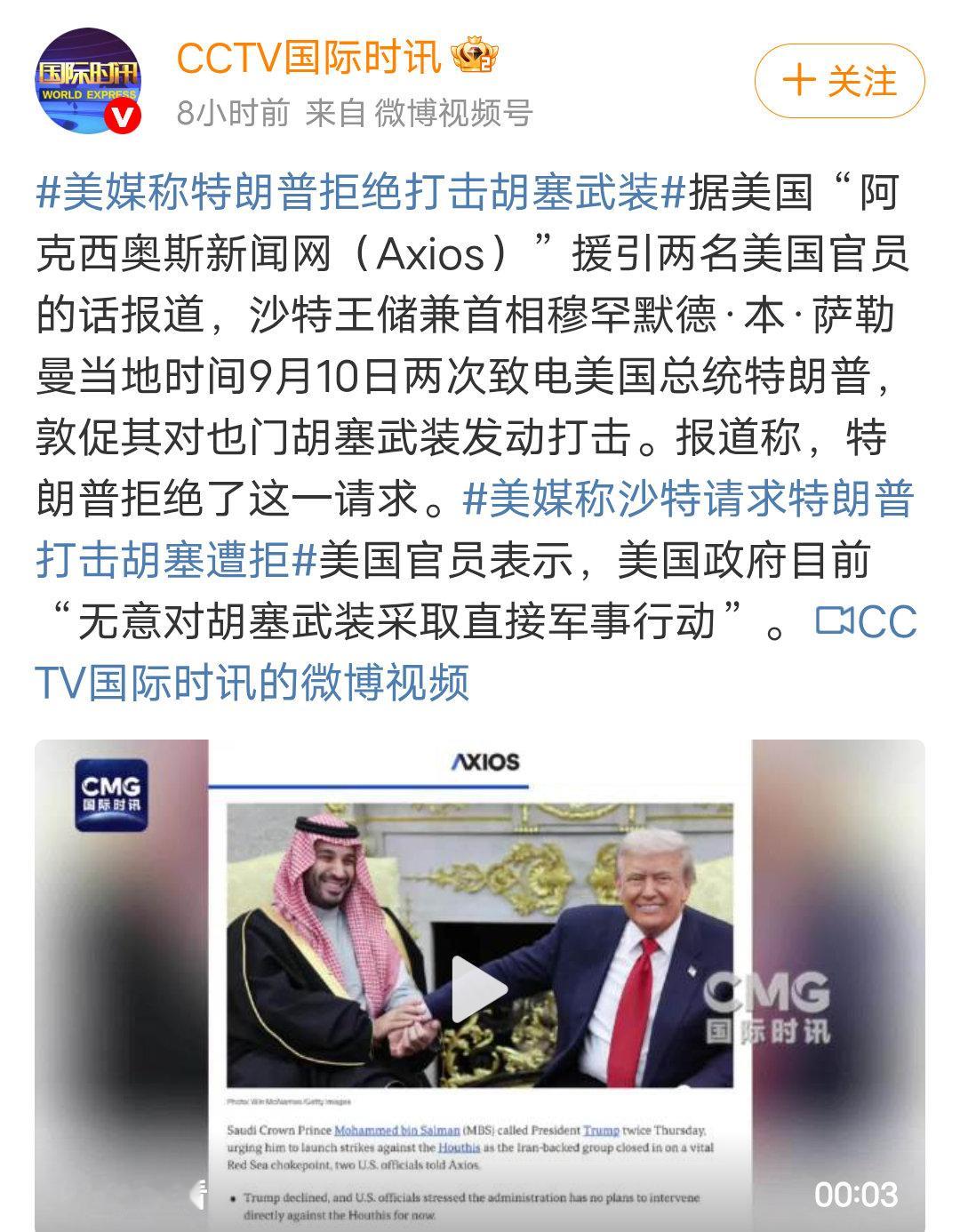 #美媒称特朗普拒绝打击胡塞武装#特朗普只想节省弹药打击伊朗？还是实力不行了，面对沙特的敦促居然无动于衷？特朗普看来需要更多筹码… ​