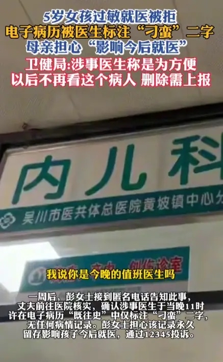 “伤害性不大，侮辱性极强！”广东湛江，女子带5岁女儿到医院看病，和医生发生不愉快。谁知，事后，该医生在孩子电子病历上标注“刁蛮”二字。家长怒了，找医院讨要说法，要求对方赔礼道歉，修改病历。对方解释说，方便以后不再看这个病人，拒绝道歉。

这话说出来，连三岁小孩都糊弄不过去。电子病历是什么地方？那是记