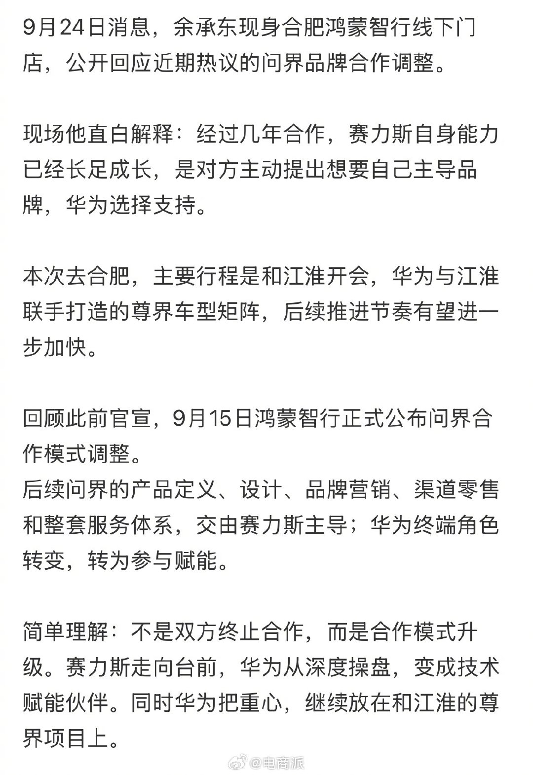 #赛力斯 华为# 没分手，余承东首次回应问界调整：赛力斯主动提出。 ​