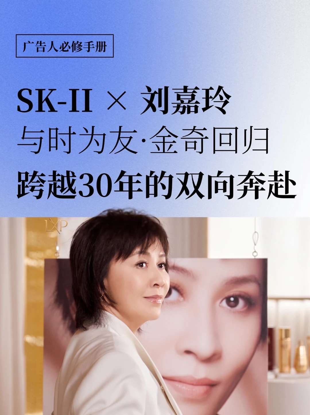 刘嘉玲×SK-II：一场跨越30年的“金奇回归”