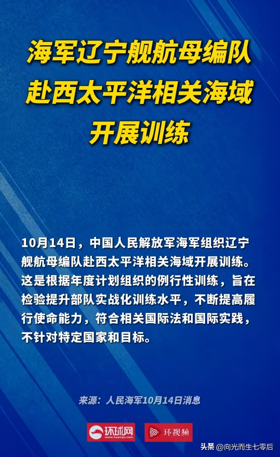 10月14日，辽宁舰航母编队赴西太平洋相关海域开展训练！
强调两点很有意思:一是这是年度例行训练。二是不针对任何国家和目标。
另据悉，具体活动范围不定，很灵活。正常是在离美日“利剑”军演琉球主军演区数百公里，在舰载机作战半径之内。
出发！