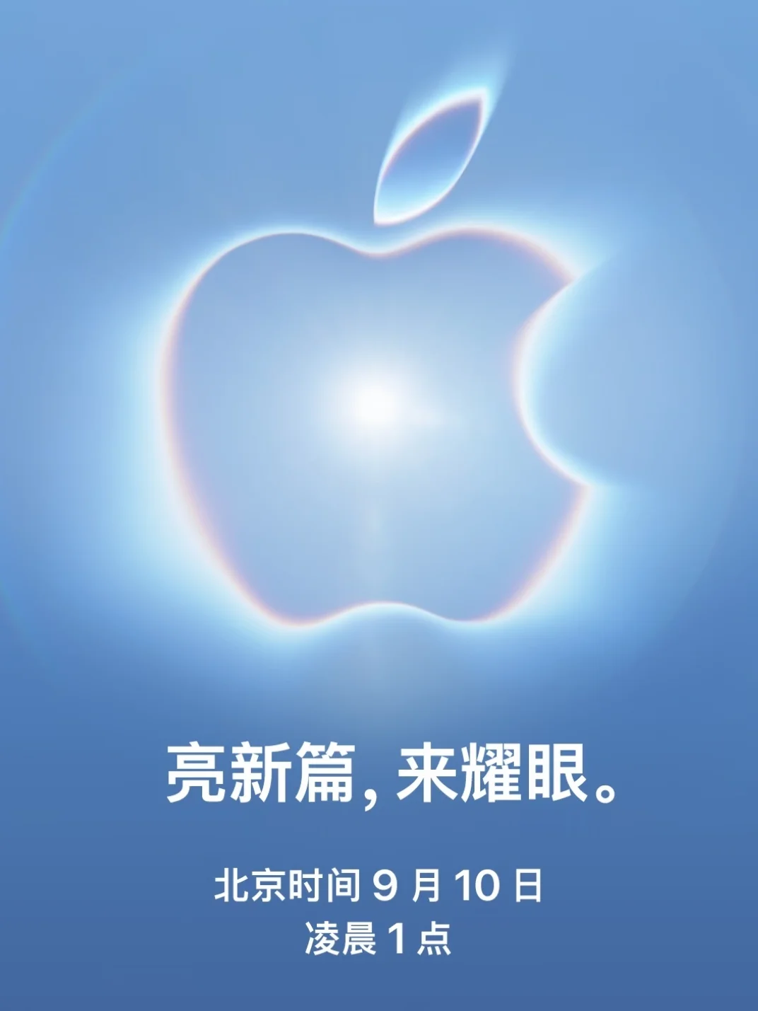 突发：苹果秋季新品发布会9月10日凌晨1点