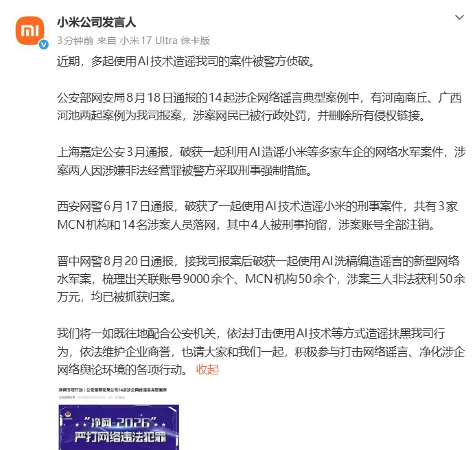 快科技 8 月 25 日消息，多起 AI 造谣小米的案件被警方侦破。
公安部网安局此前发布涉企谣言典型案例，其中两起来自小米报案，涉案人员已经被处罚，侵权链接全部删除。
多地也陆续爆出同类大案：上海打掉水军团伙、西安捣毁多家 MCN，晋中更是查出 9000 余个关联账号，不法分子靠 AI 洗稿造谣牟