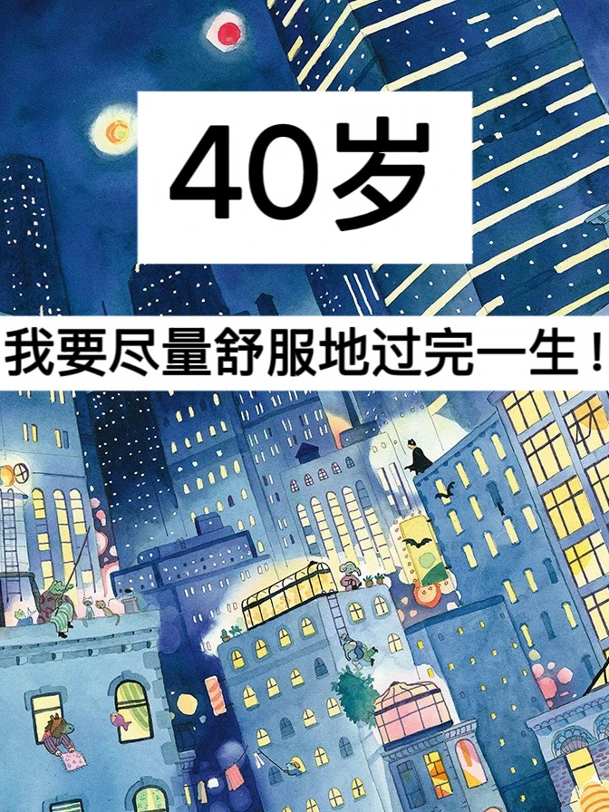 40岁，我要尽量舒服地过完一生！