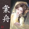 三角洲棠舟