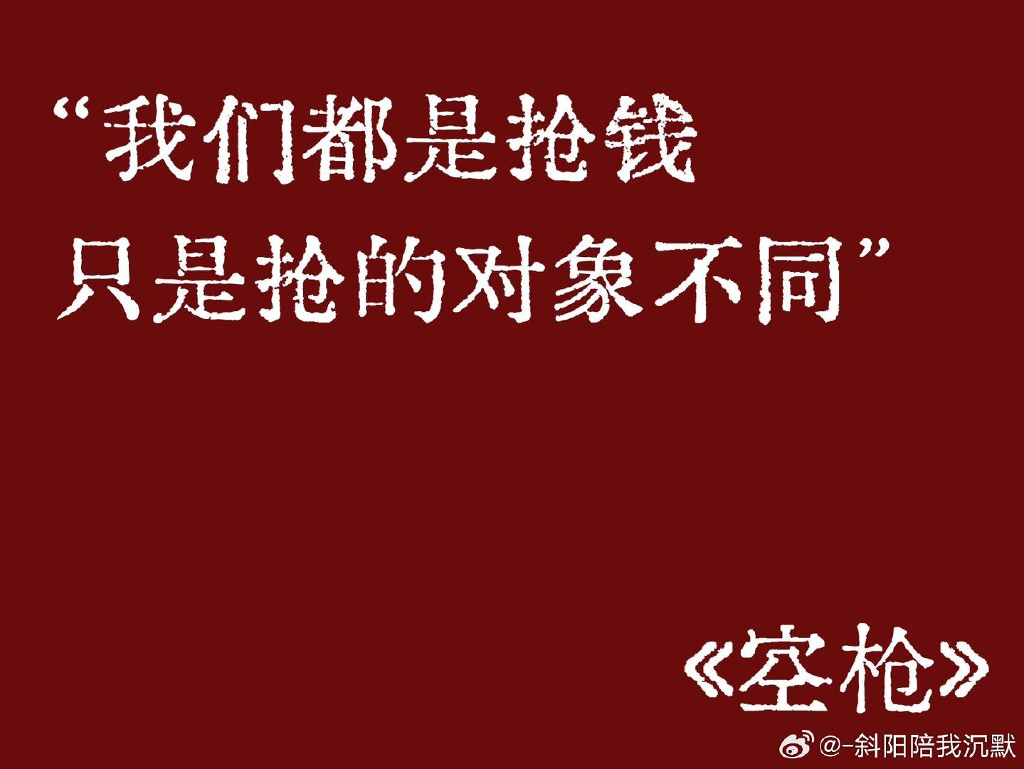 #空枪台词#很佩服《空枪》剧本打磨，谈判桌上唇枪舌剑。万梓强拆穿对方的伪善面具，台词字字有分量，不光推动剧情发展，也留给观众很多可以细细回味思考的空间。 ​