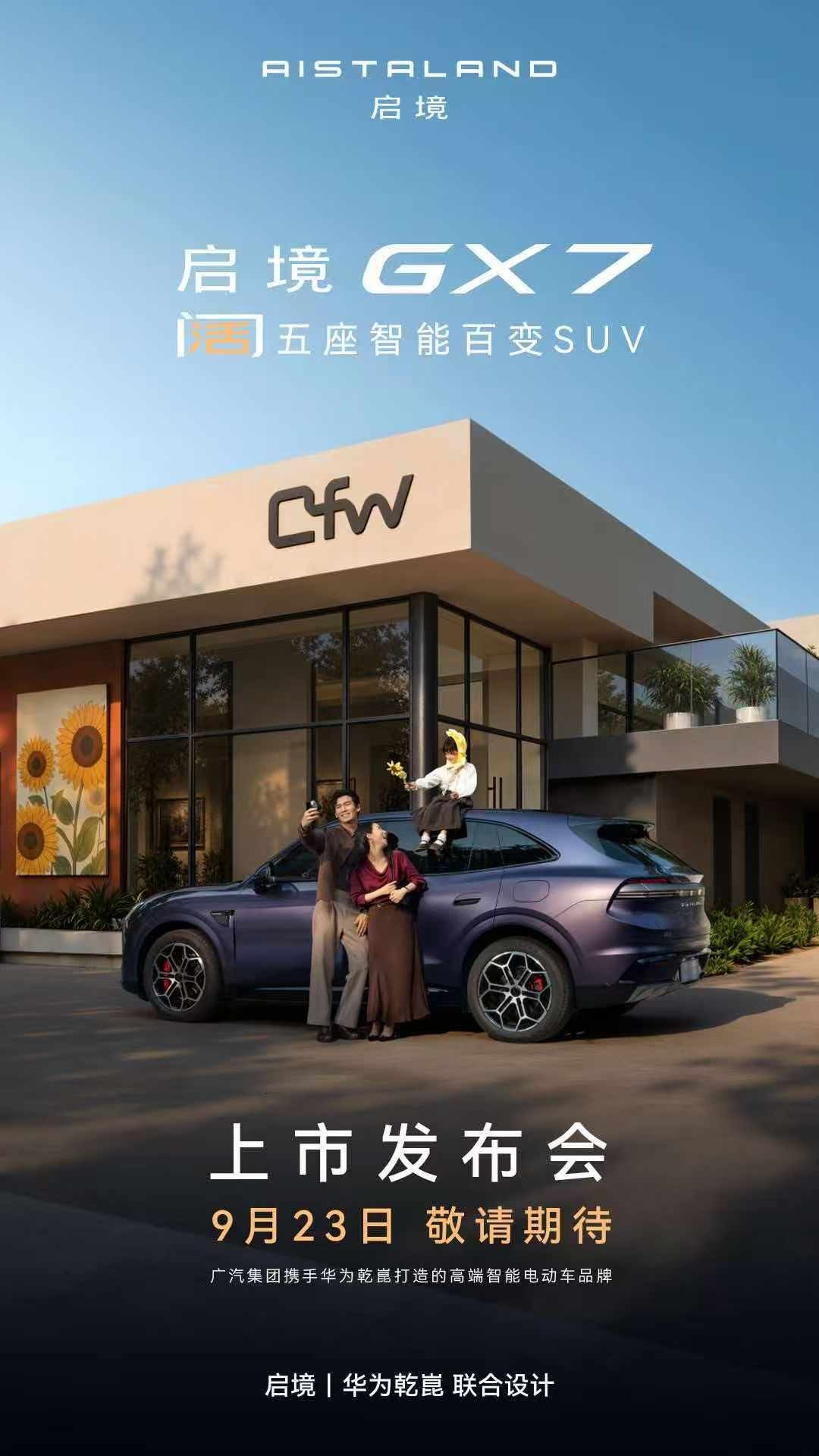 现在好多品牌都爱玩套路，核心技术都绑顶配，低配就给个样子货。 这点启境 GX7 就挺实在的，9 月 23 号上市的这款车，原生 L3 级架构、八大系统冗余、四颗激光雷达、宁德时代电池这些最值钱的核心配置，全系都是一样的。高低配只差座椅材质、外观套件这些个性化的东西，不用为了核心技术咬牙上高配。 对普