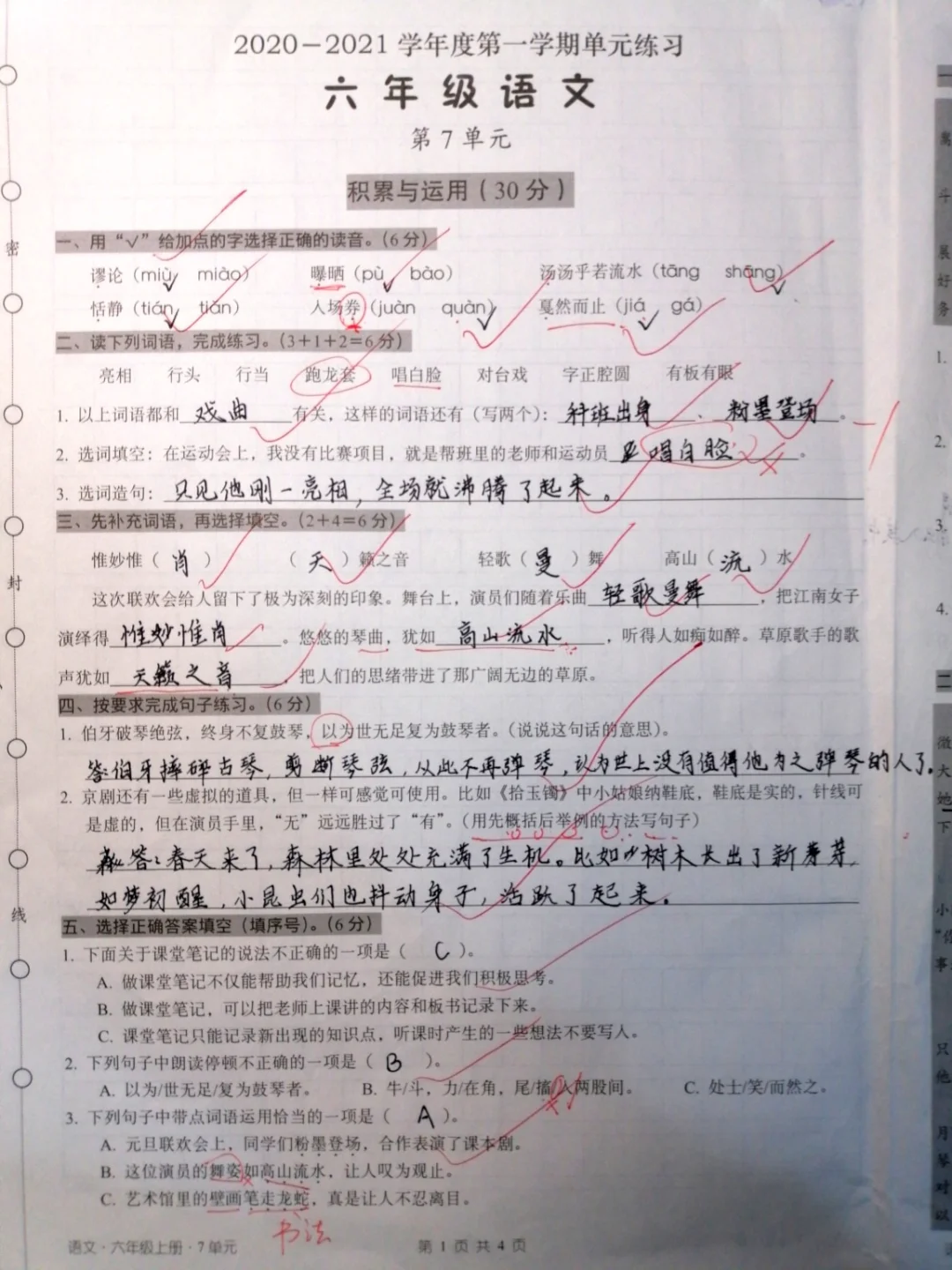 六上语文，第七单元测试卷