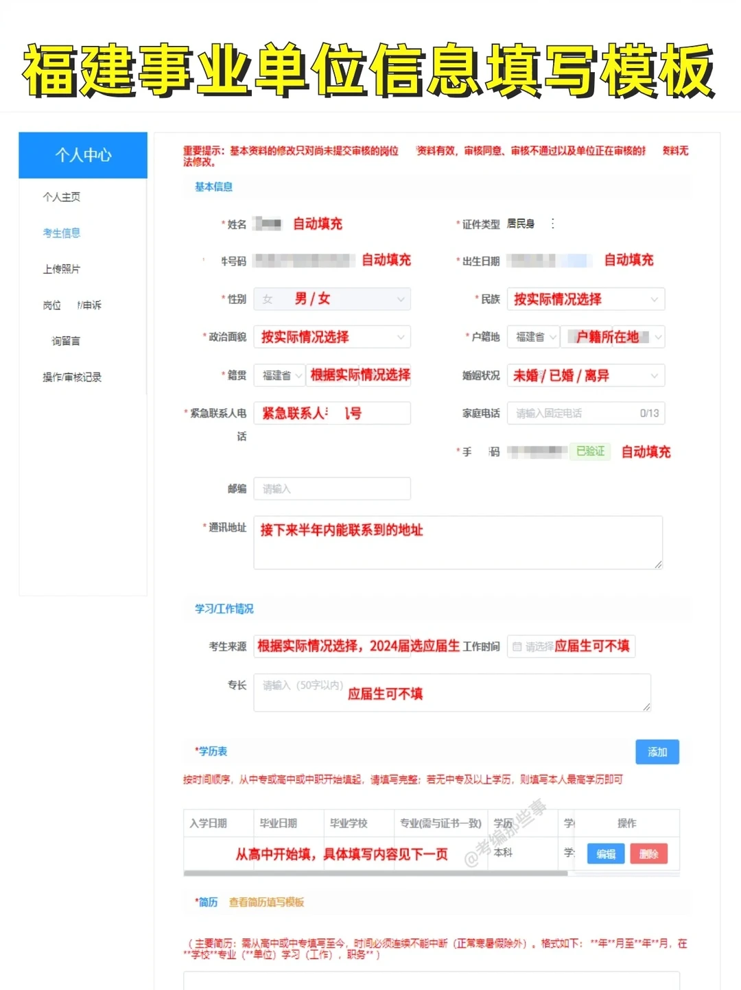 2024福建事业单位信息填写模板
