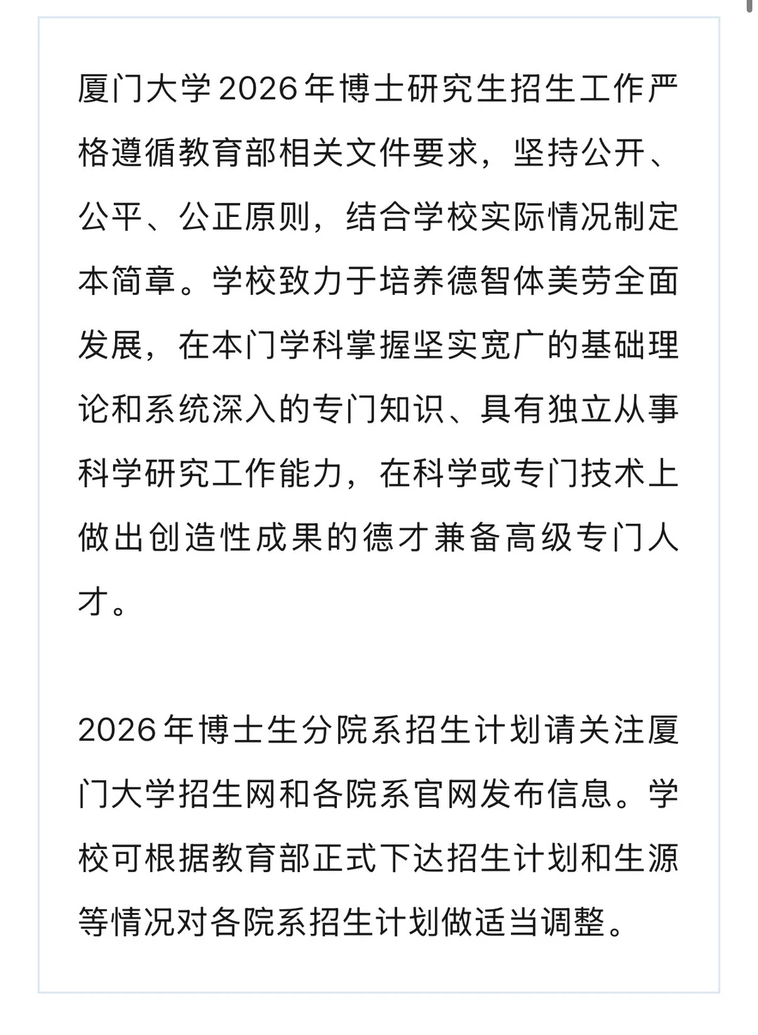 厦门大学2026年博士研究生第二批次招生启动